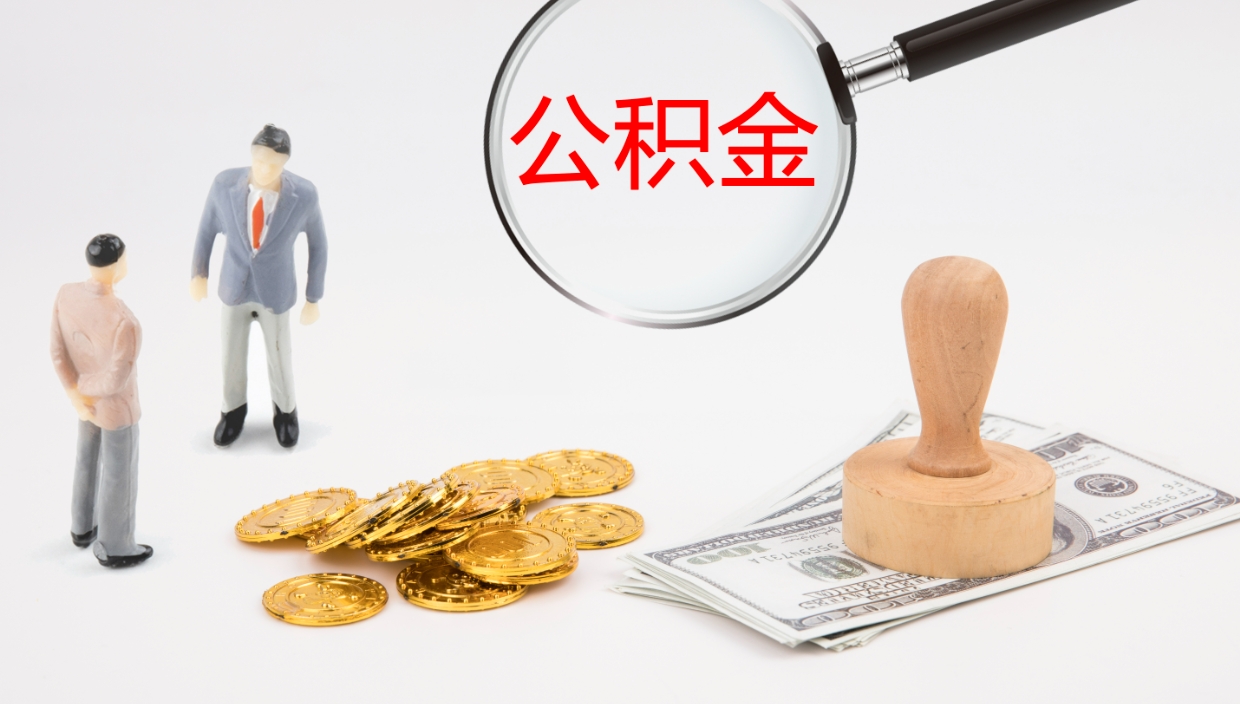 庄河公积金提取出来有什么影响吗（公积金提取了有影响吗）
