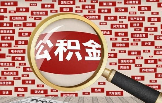 庄河失业后怎么提取公积金（失业了如何领取公积金）